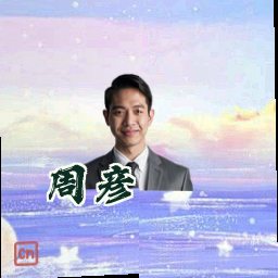 周彦