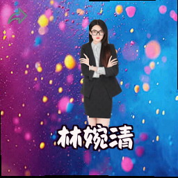 林婉清