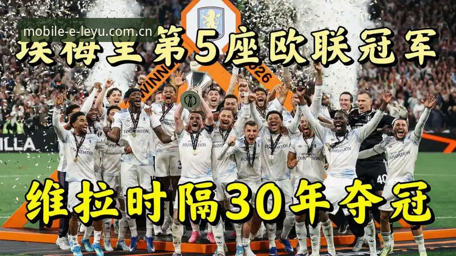 阿斯顿维拉30年后再夺冠，乐鱼体育平台怎么看这场3-0大胜？