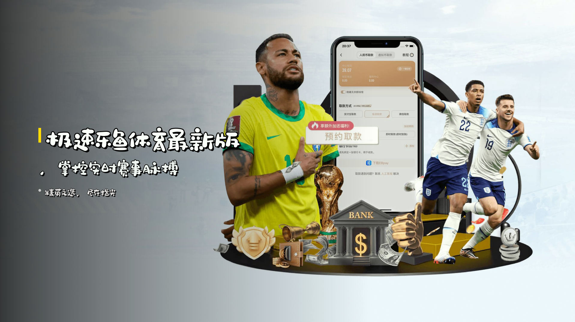 极速乐鱼体育最新版，掌控实时赛事脉搏