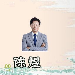陈煜